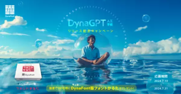 生成AIによるオススメフォントのアドバイスサービス 「DynaGPT」リリース記念キャンペーンを7月31日迄開催！抽選で100名様に「DynaFont版フォントかるた」をプレゼント