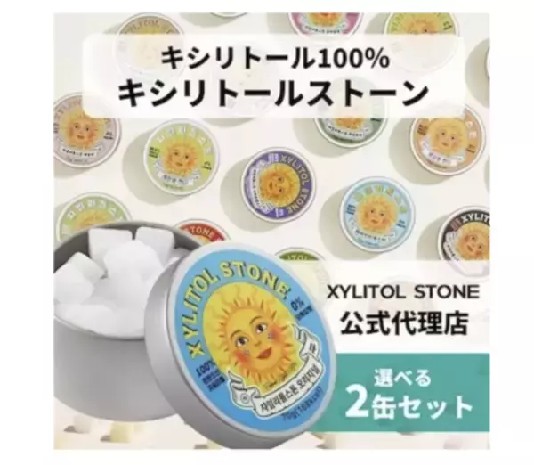 「韓国発「キシリトールストーン」がバズり中！ギルトフリーで楽しむ、注目の“美味しくスマート”なお菓子事情」の画像