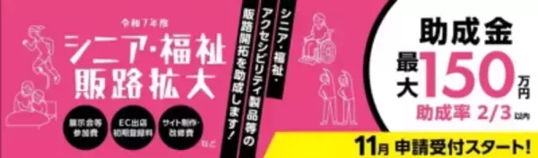 【サイト制作・改修費のみでも申請可！】都内中小企業向け「シニア・福祉関連製品／サービスの販路開拓助成金」エントリー開始！