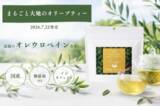 「有機オリーブ葉から生まれた次世代ノンカフェイン茶！「まるごと大地のオリーブティー」誕生」の画像1