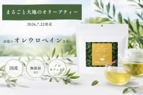 有機オリーブ葉から生まれた次世代ノンカフェイン茶！「まるごと大地のオリーブティー」誕生