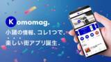 「地域情報アプリ「Komomag.(コモマグ)」リリース1ヵ月で2,500ダウンロード突破　冬のお得なクーポンサービスの配信開始！」の画像1