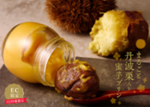 特大丹波栗を丸ごと使用した贅沢スイーツ！「まるごと丹波栗入り蜜芋プリン」オンライン限定新発売