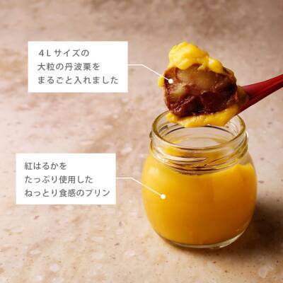特大丹波栗を丸ごと使用した贅沢スイーツ！「まるごと丹波栗入り蜜芋プリン」オンライン限定新発売