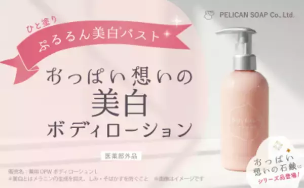 新登場！『おっぱい想いの美白ボディローション』おっぱい想いの石鹸と一緒に使ってぷるるん潤いバスト！2026年2月26日(木) オンラインショップ先行発売スタート