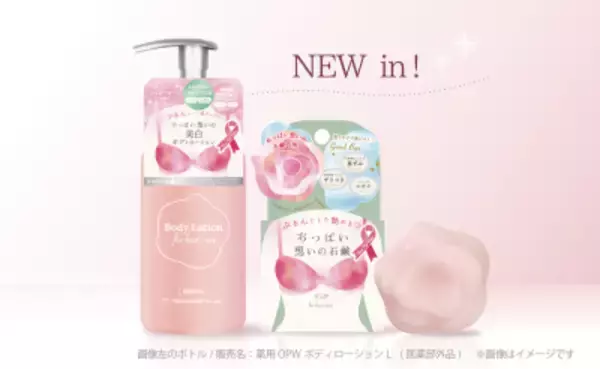 「新登場！『おっぱい想いの美白ボディローション』おっぱい想いの石鹸と一緒に使ってぷるるん潤いバスト！2026年2月26日(木) オンラインショップ先行発売スタート」の画像