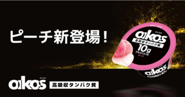 「ダノン オイコス プロテインヨーグルト」にピーチフレーバーが仲間入り！