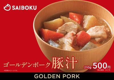 食べた後にホっとできる「ゴールデンポーク 豚汁」　1月23日(金)より新発売のお知らせ！