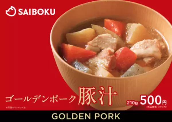 「食べた後にホっとできる「ゴールデンポーク 豚汁」　1月23日(金)より新発売のお知らせ！」の画像