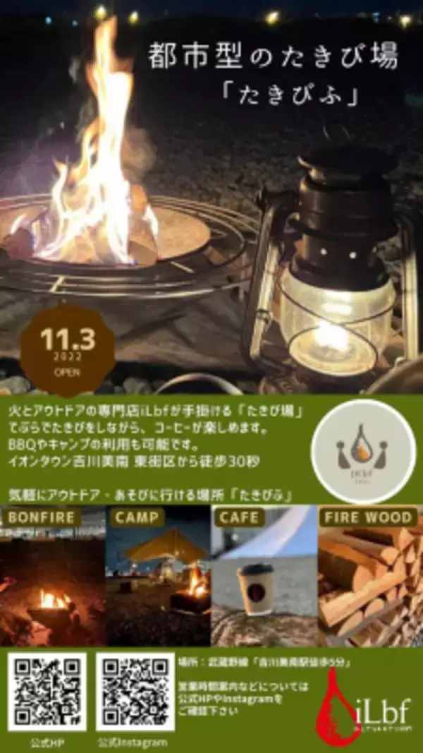 日本初の都市型大規模たきび場「たきびふ」オープン！新しい形のアウトドア施設