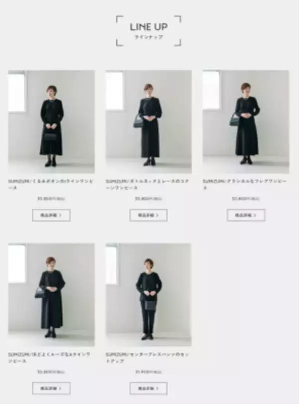 「アパレル販売企業が35年分のお客様の声を反映した 「本当に売りたい・本当に欲しいブラックフォーマル」を販売開始」の画像