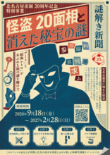 北名古屋市制20周年記念、街を巡るリアル謎解きゲームを初開催！ 「怪盗20面相と消えた秘宝の謎」9月18日よりスタート