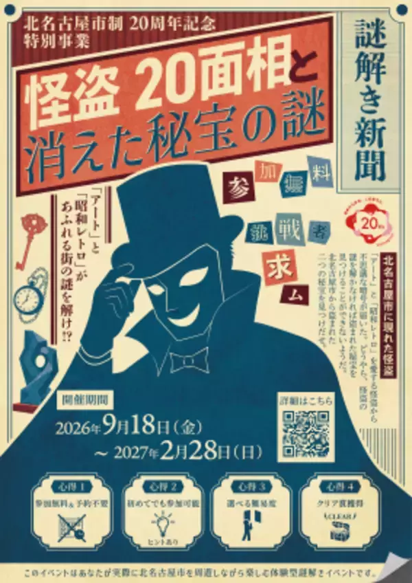 北名古屋市制20周年記念、街を巡るリアル謎解きゲームを初開催！ 「怪盗20面相と消えた秘宝の謎」9月18日よりスタート