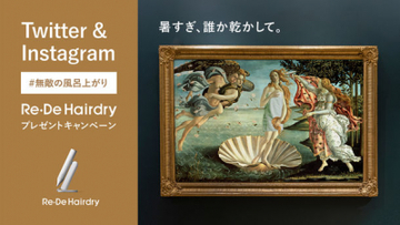 暑すぎ、誰か乾かして。夏のお風呂上がりを心地よくするヘアドライヤー「Re・De Hairdry」が当たる「#無敵の風呂上がり」キャンペーンを開催