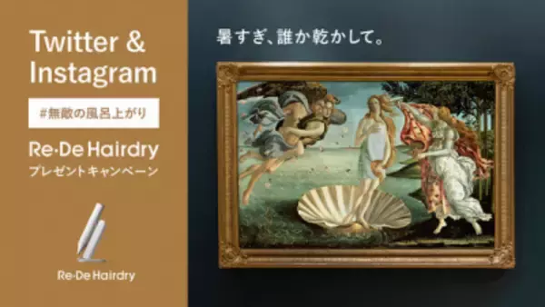 暑すぎ、誰か乾かして。夏のお風呂上がりを心地よくするヘアドライヤー「Re・De Hairdry」が当たる「#無敵の風呂上がり」キャンペーンを開催