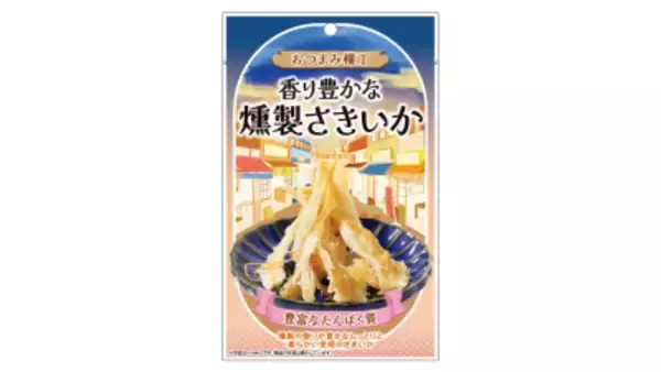どこか懐かしい昭和レトロな居酒屋街の雰囲気を味わえる「食べ切りサイズで選べる」をコンセプトとした 「おつまみ横丁 香り豊かな燻製さきいか」を新発売！