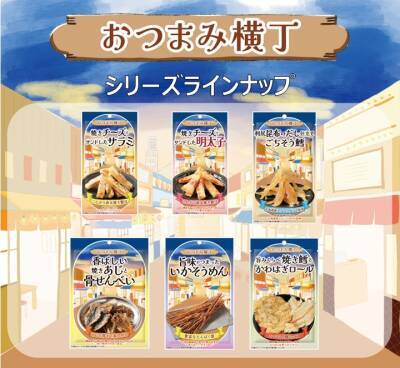 どこか懐かしい昭和レトロな居酒屋街の雰囲気を味わえる「食べ切りサイズで選べる」をコンセプトとした 「おつまみ横丁 香り豊かな燻製さきいか」を新発売！