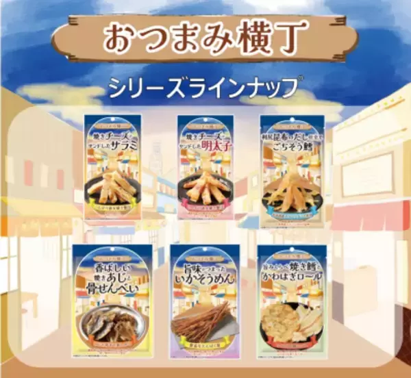 「どこか懐かしい昭和レトロな居酒屋街の雰囲気を味わえる「食べ切りサイズで選べる」をコンセプトとした 「おつまみ横丁 香り豊かな燻製さきいか」を新発売！」の画像