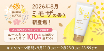 【ユースキン製薬】ハンドクリームの新商品がもらえるキャンペーンを実施中