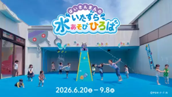 【仙台アンパンマンこどもミュージアム】 「ばいきんまんのいたずら水あそびひろば」夏季限定オープン