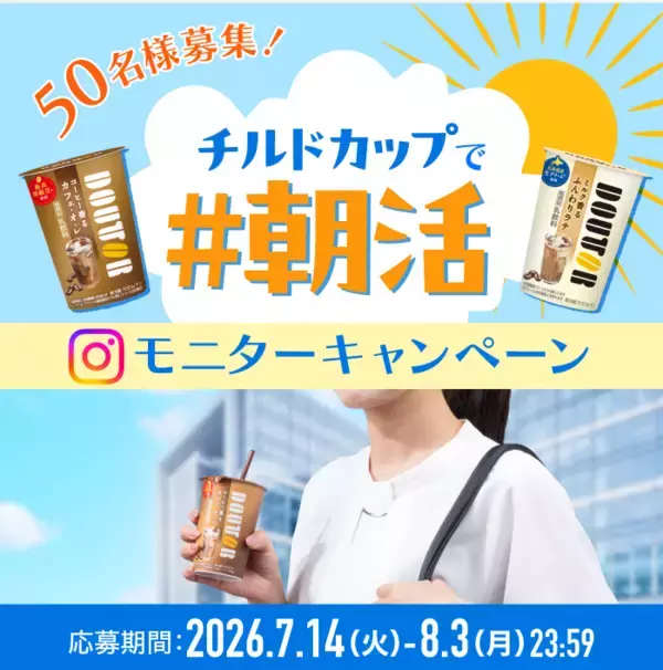 チルドカップで朝活！ドトールコーヒーがモニターキャンペーンを実施中