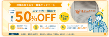 酷暑・台風シーズンを前に住宅シャッターの点検需要が増加　工事費最大50%OFFの地域広告モニターを募集開始