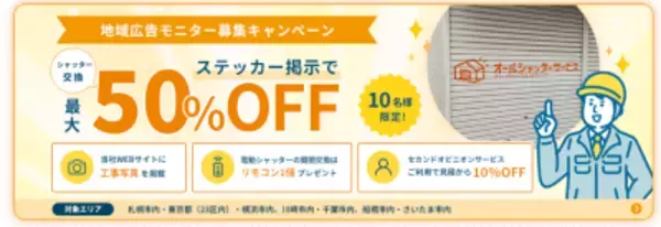 酷暑・台風シーズンを前に住宅シャッターの点検需要が増加　工事費最大50%OFFの地域広告モニターを募集開始