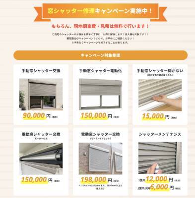 酷暑・台風シーズンを前に住宅シャッターの点検需要が増加　工事費最大50%OFFの地域広告モニターを募集開始