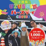 「誕生日を世界最大級の渦潮で祝う！「うずしおバースデークルーズ」絶賛開催中」の画像1