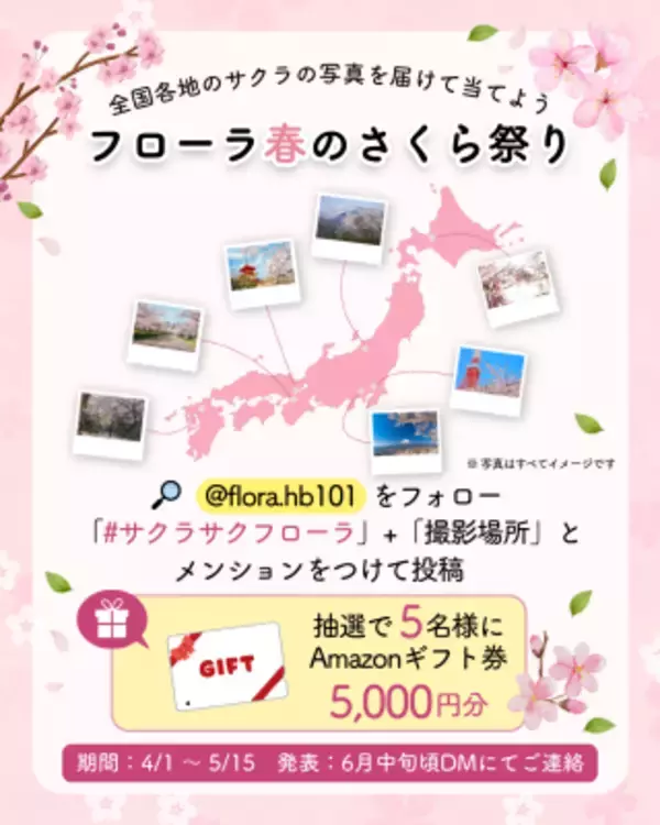「フローラ春のさくら祭り」Instagramフォトキャンペーン　～スマホで気軽に参加・5名様にAmazonギフト券5,000円～
