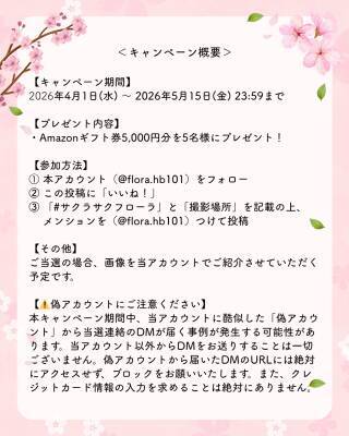 「フローラ春のさくら祭り」Instagramフォトキャンペーン　～スマホで気軽に参加・5名様にAmazonギフト券5,000円～