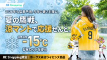 ホークス承認ライセンス商品「涼(すず)マント」発表　既に6,000人が友だち追加、真夏の球場観戦を変える冷感アイテム