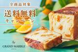 「グランマーブル、創業30周年記念　『送料無料キャンペーン』を6月1日開始」の画像1