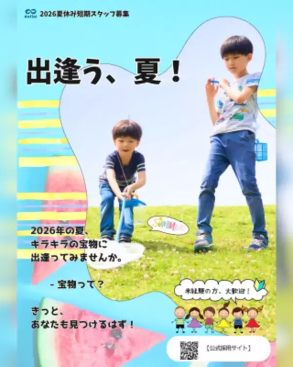 「この夏、子どもたちと過ごす特別な体験を！夏休みの放課後児童クラブでの“見守りスタッフ”を募集開始」の画像