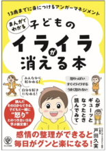 「キレる子」「学級崩壊」「不登校児」現代の社会課題を助けるヒントが満載『まんがでわかる 子どものイライラが消える本 13歳までに身につけるアンガーマネジメント』2025/7/9出版