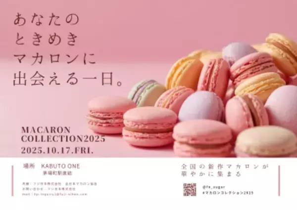 全国のパティシエが手掛ける新作マカロン発売会【マカロンコレクション2025】を開催！10月17日(金)東京・日本橋KABUTO ONEにて