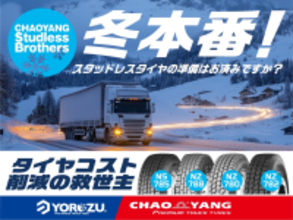 CHAOYANGトラックタイヤ　2025年冬の売れ筋スタッドレス4モデル「NS785／NZ788／NZ780／NZ782」を発表