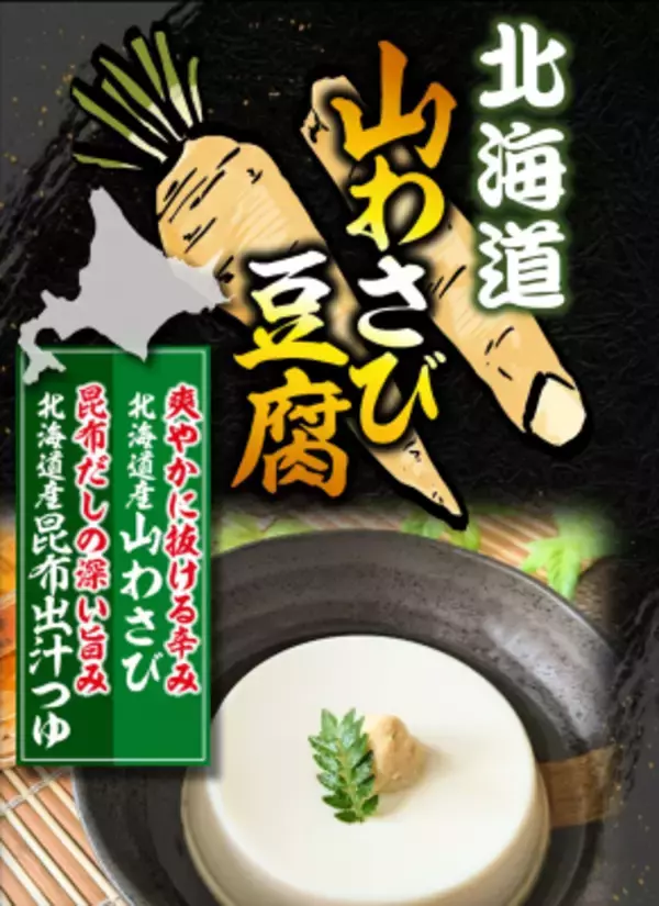中毒者続出！！北海道で累計22万個販売のお豆腐が遂に全国へ 道産昆布だしの深い旨味と山わさびの鮮烈な刺激が癖になる、極上のなめらか豆腐が解禁