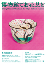 東京国立博物館で毎年恒例「博物館でお花見を」2026年3月10日(火)～4月5日(日)に開催！