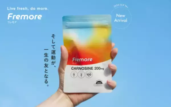 運動を楽しく習慣に！カルノシン配合サプリメント「Fremore(フレモア)」2025年10月9日(木)販売開始