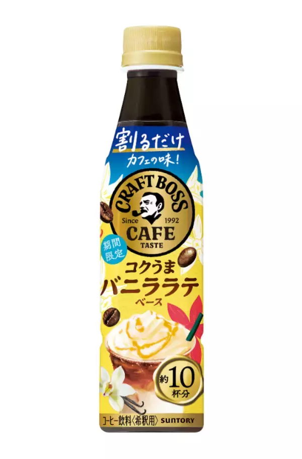 自宅で手軽に！『割るだけクラフトボスカフェ コクうまバニララテベース』を発売