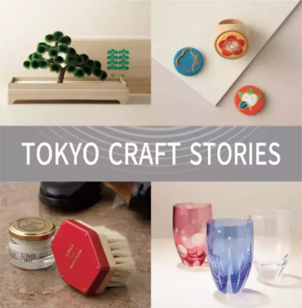 「TOKYO CRAFT STORIES　手仕事が紡ぐ美の記憶」東京の伝統工芸品のPOPUP催事を2/18～3/4まで銀座 蔦屋書店で開催