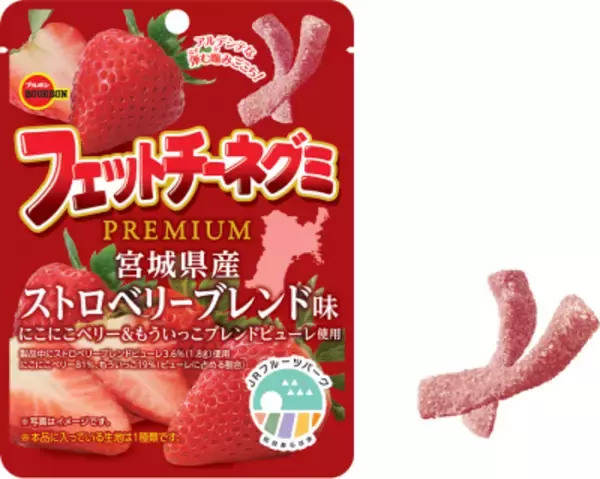 食べると“にこにこ”“もういっこ”ほしくなる苺の味わい。ブルボン、“フェットチーネグミＰＲＥＭＩＵＭ”第5弾を期間限定で1月27日(火)に新発売！