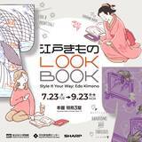 「デジタルで「きもの」着用体験！あなた好みの一着を　 東京国立博物館で「江戸きものLOOKBOOK」を開催 (2024年7月23日-9月23日)」の画像1
