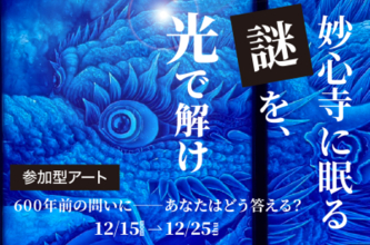 謎解きと没入感、体験型アートイベントを京都妙心寺で開催決定！国宝に隠された600年前の謎解きの答えをクラファンで募集