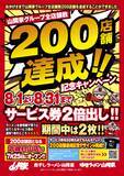 「ラーメン山岡家、ついに200店舗達成！ 8/1～31の間、サービス券2倍の記念キャンペーンを全店開催」の画像1