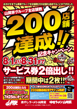 ラーメン山岡家、ついに200店舗達成！ 8/1～31の間、サービス券2倍の記念キャンペーンを全店開催