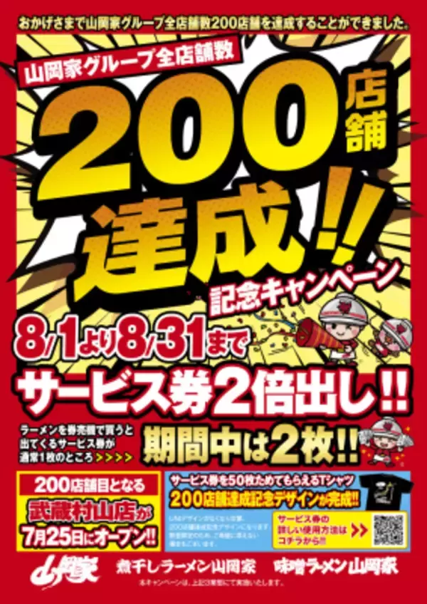 ラーメン山岡家、ついに200店舗達成！ 8/1～31の間、サービス券2倍の記念キャンペーンを全店開催