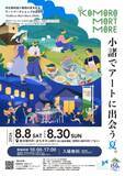 「軽井沢から電車で約25分の城下町がアートの舞台に 全国の若手16名が滞在制作、市民アーティストも参加「KoMoro-Mori-More 2026」8/8(土)開幕」の画像1
