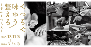 リビングデザインセンターOZONEで手仕事と出会う「くつろぐ・味わう・整える　冬のしつらえ」2026年3月24日(火)まで開催